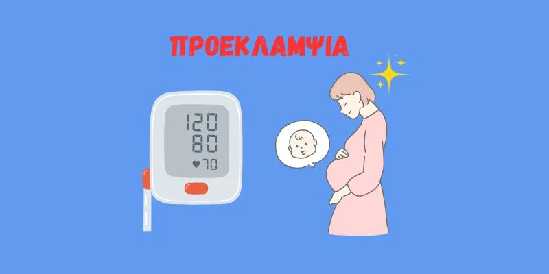 Προεκλαμψία στην εγκυμοσύνη: Απεικόνιση με πιεσόμετρο και έγκυο γυναίκα