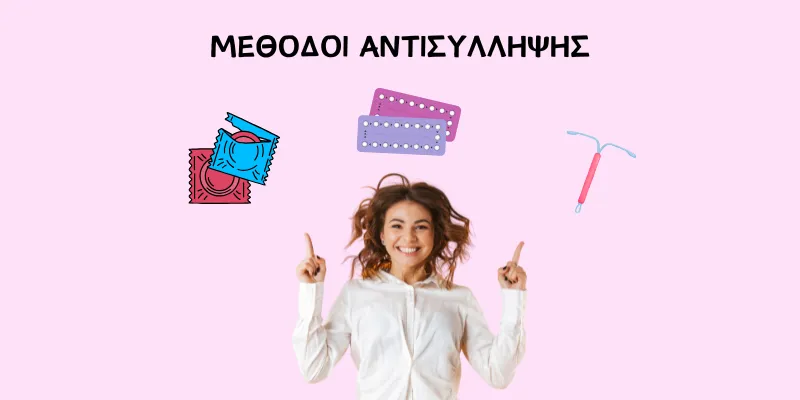 Γυναίκα και μέθοδοι αντισύλληψης- προφυλακτικό, χάπι και σπιράλ