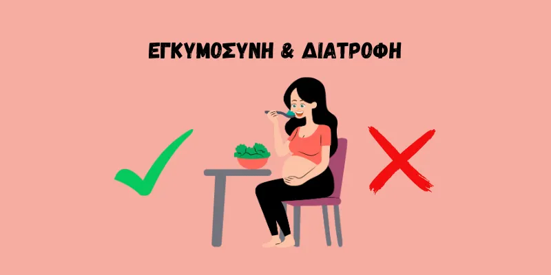 ΕΓΚΥΟΣ ΚΡΑΤΑΕΙ ΤΗΝ ΚΟΙΛΙΑ ΤΗΣ ΚΑΙ ΤΡΩΕΙ 