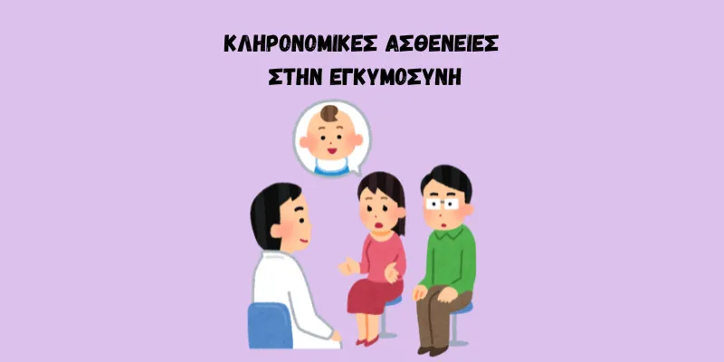 ΖΕΥΓΑΡΙ ΕΝΗΜΕΡΩΝΕΤΑΙ ΑΠΟ ΤΟΝ ΓΥΝΑΙΚΟΛΟΓΟ ΓΙΑ ΤΙΣ ΚΛΗΡΟΝΟΜΙΚΕΣ ΑΣΘΕΝΕΙΕΣ ΣΤΗΝ ΕΓΚΥΜΟΣΥΝΗ