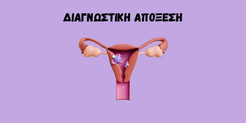 ΔΙΑΓΝΩΣΤΙΚΗ ΑΠΟΞΕΣΗ ΜΗΤΡΑΣ