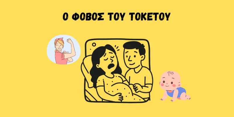 εγκύου γυναίκας με άγχος, σύντροφο δίπλα της και μωρό μετά τη γέννα