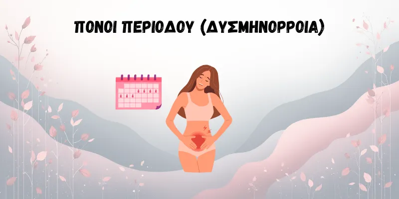 ΓΥΝΑΙΚΑ ΠΟΥ ΠΟΝΑΕΙ ΣΤΗΝ ΚΟΙΛΙΑ ΚΑΙ ΗΜΕΡΟΛΟΓΙΟ ΠΕΡΙΟΔΟΥ