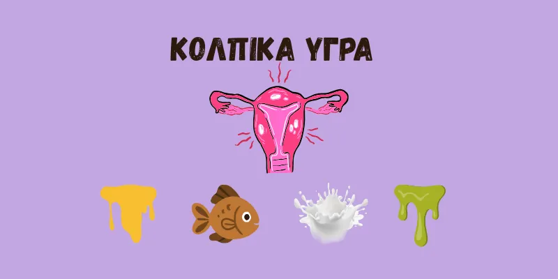 διάφορα χρώματα κολπικών υγρών