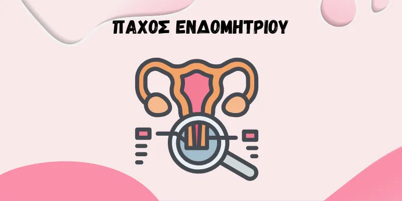 ΜΗΤΡΑ ΜΕ ΜΕΓΕΝΘΥΣΗ ΤΟΥ ΕΝΔΟΜΗΤΡΙΟΥ