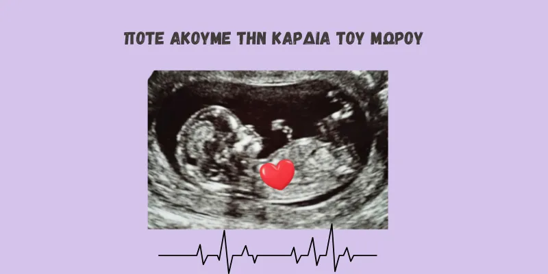 υπέρηχος 1ου τριμήνου που απεικονίζει το έμβρυο κ μια κοκκινη καρδιά