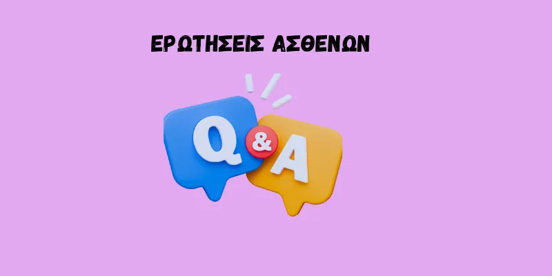 ερωτησεις ασθενων