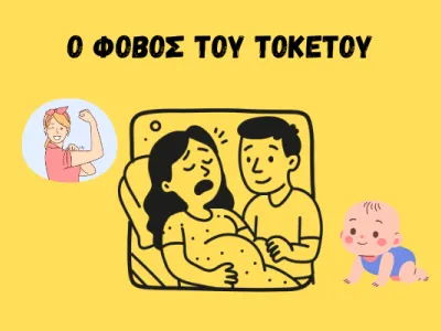 εγκύου γυναίκας με άγχος, σύντροφο δίπλα της και μωρό μετά τη γέννα