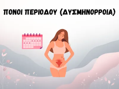 ΓΥΝΑΙΚΑ ΠΟΥ ΠΟΝΑΕΙ ΣΤΗΝ ΚΟΙΛΙΑ ΚΑΙ ΗΜΕΡΟΛΟΓΙΟ ΠΕΡΙΟΔΟΥ