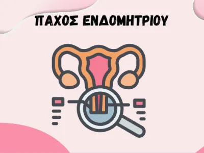 ΜΗΤΡΑ ΜΕ ΜΕΓΕΝΘΥΣΗ ΤΟΥ ΕΝΔΟΜΗΤΡΙΟΥ