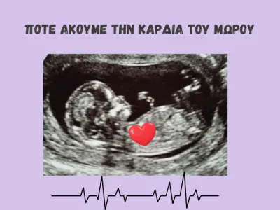 υπέρηχος 1ου τριμήνου που απεικονίζει το έμβρυο κ μια κοκκινη καρδιά