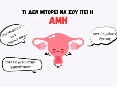 Τι δεν δείχνει η AMH: ποιότητα ωαρίων, πιθανότητα εγκυμοσύνης και χρόνος εμμηνόπαυσης