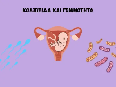 Κολπίτιδα και γονιμότητα: πώς η κολπική χλωρίδα μπορεί να επηρεάσει τη φυσική σύλληψη και την εγκυμοσύνη