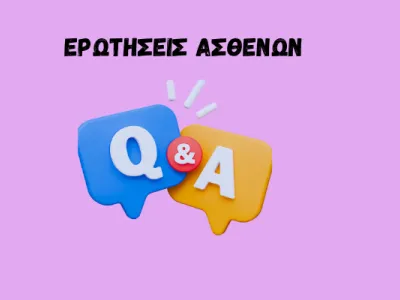 ερωτησεις ασθενων