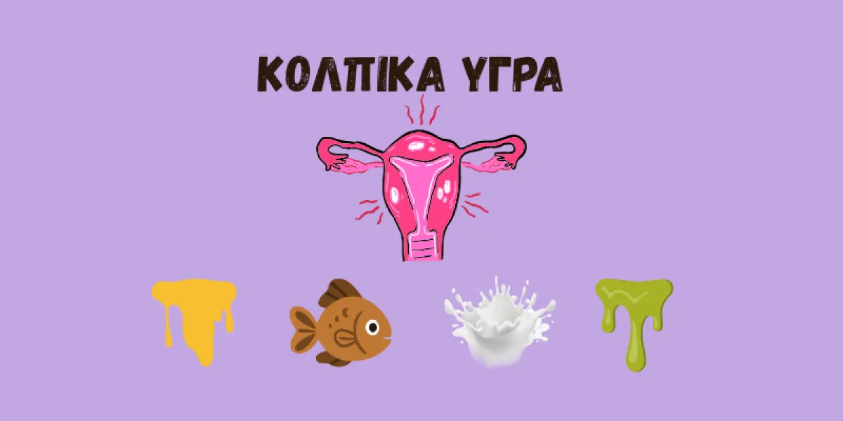 διάφορα χρώματα κολπικών υγρών