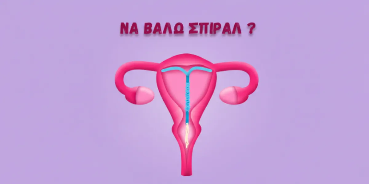 ΕΙΚΟΝΑ ΜΗΤΡΑΣ ΜΕ ΣΠΙΡΑΛ ΕΝΤΟΣ