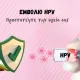  σύμβολο ασπίδας και φιαλίδιο εμβολίου HPV, τονίζοντας την ασφάλεια του εμβολίου