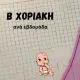 Β χοριακή τιμές ανά εβδομάδα