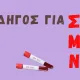 ΟΔΗΓΟΣ ΓΙΑ ΣΜΝ