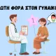 ΚΟΡΙΤΣΙ ΠΟΥ ΚΑΘΕΤΑΙ ΓΙΑ ΠΡΩΤΗ ΦΟΡΑ ΑΠΕΝΑΝΤΙ ΑΠΟ ΤΟΝ ΓΥΝΑΙΚΟΛΟΓΟ