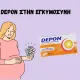 Έγκυος γυναίκα κρατά Depon – Είναι ασφαλές το Depon στην εγκυμοσύνη;