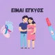 ΑΓΚΑΛΙΑΣΜΕΝΟ ΖΕΥΓΑΡΙ ΜΕ ΕΝΑ ΤΕΣΤ ΚΥΗΣΗΣ ΚΑΙ ΔΥΟ ΠΑΤΟΥΣΕΣ ΜΩΡΟΥ