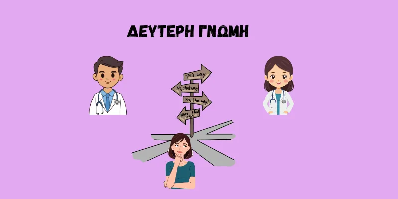 Δεύτερη γνώμη πριν από γυναικολογική επέμβαση 